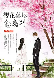 《樱花落尽念离别》小说封面