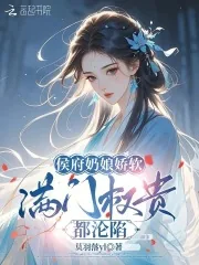 《侯府奶娘娇软，满门权贵都沦陷》小说封面