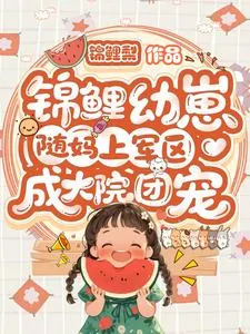 《锦鲤幼崽随妈上军区:成大院团宠》小说封面