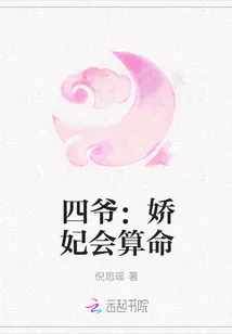 《四爷:娇妃会算命》小说封面