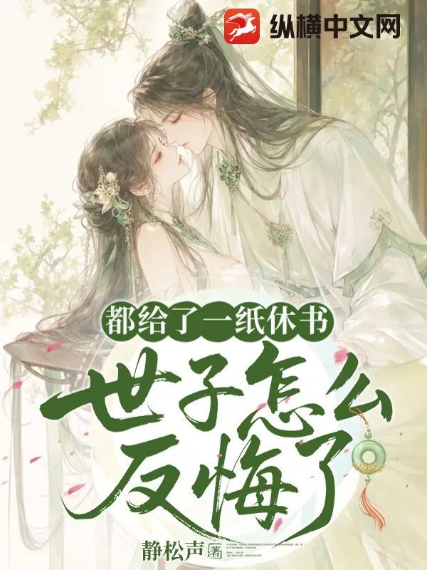 《都给了一纸休书，世子怎么又反悔了》小说封面