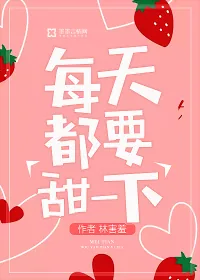 《每天都要甜一下》小说封面