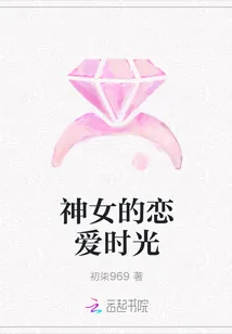 《神女的恋爱时光》小说封面
