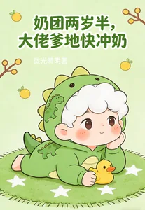 《奶团两岁半，大佬爹地快冲奶》小说封面