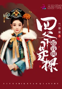 《四爷是棵摇钱树》小说封面