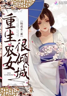 《重生农女很倾城》小说封面