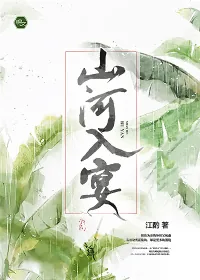 《山河入宴》小说封面