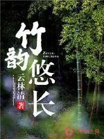 《竹韵悠长》小说封面