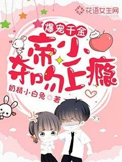 《爆宠千金：帝少夺吻上瘾》小说封面