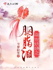 《柒世妖娆之胭脂泪》小说封面