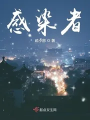 《感染者》小说封面
