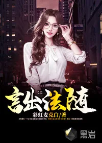 《言出法随》小说封面