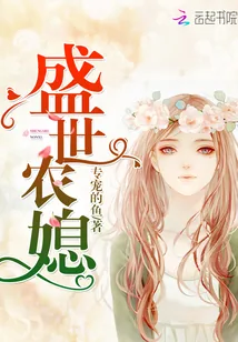 《盛世农媳》小说封面