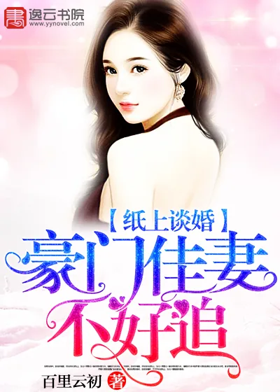 《纸上谈婚，豪门佳妻不好追》小说封面
