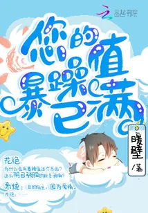 《快穿：您的暴躁值已满》小说封面