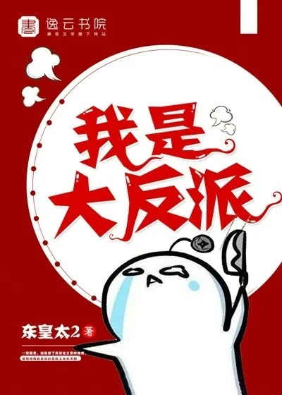 《我是大反派》小说封面