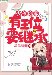 《少爷你家有王位要继承》小说封面
