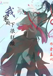 《我家殿下很狂躁》小说封面