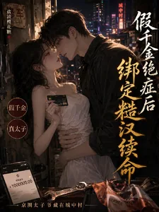 《假千金绝症后，绑定糙汉续命》小说封面