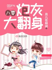 《八零炮灰大翻身》小说封面