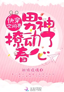 《快穿空间界:男神,抱一抱!》小说封面