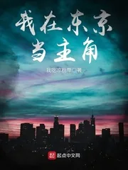 《我在东京当主角》小说封面