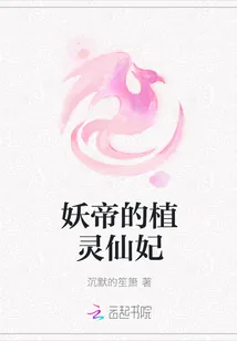 《妖帝的植灵仙妃》小说封面
