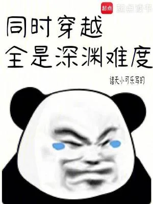 《同时穿越：全是深渊难度》小说封面