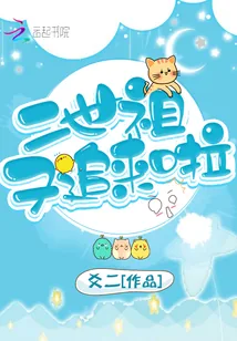《二世祖又追来啦》小说封面