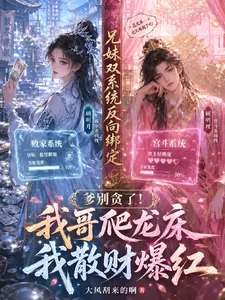《爹别贪了！我哥爬龙床我散财爆红》小说封面