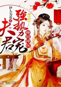 《种田神医：夫君，强势宠》小说封面
