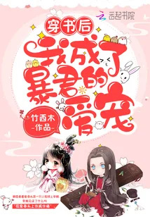 《穿书后我成了暴君的爱宠》小说封面