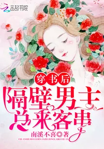《穿书后隔壁男主总来客串》小说封面