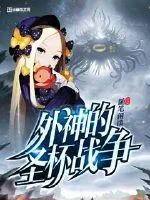 《外神的圣杯战争》小说封面