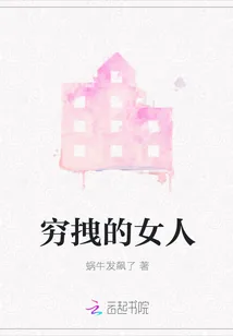 《穷拽的女人》小说封面