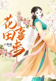 《美妆天后花田喜事》小说封面