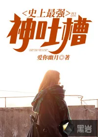 《史上最强神吐槽》小说封面
