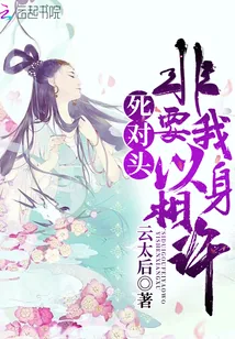 《死对头非要我以身相许》小说封面