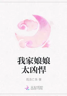 《我家娘娘太凶悍》小说封面