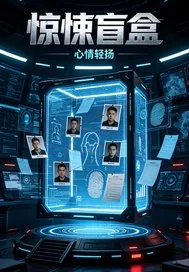 《惊悚盲盒》小说封面