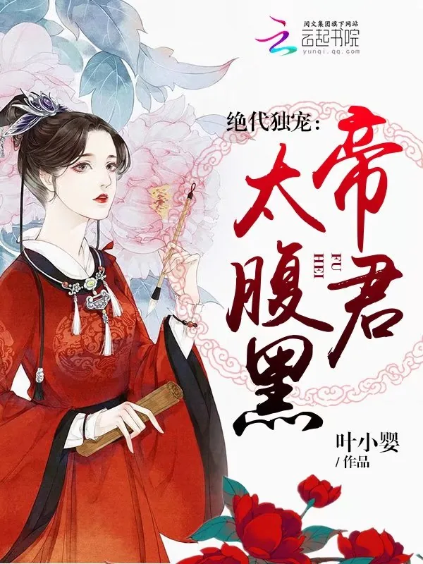 《绝代独宠：帝君太腹黑》小说封面