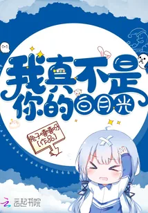 《我真不是你的白月光》小说封面
