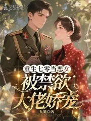 《重生七零当恶女，被禁欲大佬娇宠》小说封面