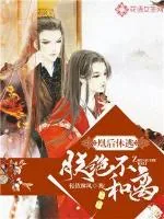 《凰后休逃：朕绝不和离》小说封面