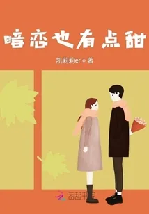《暗恋也有点甜》小说封面