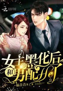 《女主黑化后和男配He了》小说封面