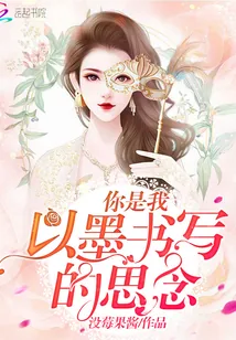 《你是我以墨书写的思念》小说封面