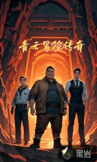 《青云冒险传奇》小说封面