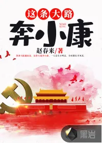 《这条大路奔小康》小说封面