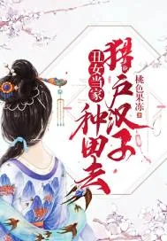 《丑女当家：猎户汉子种田去》小说封面